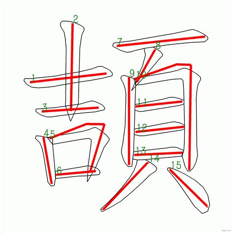 筆畫15的字